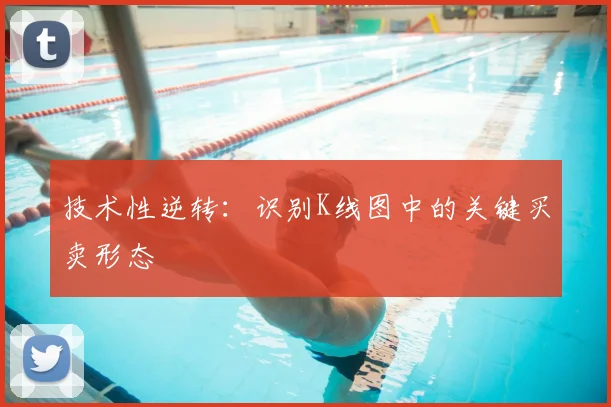 技术性逆转：识别K线图中的关键买卖形态