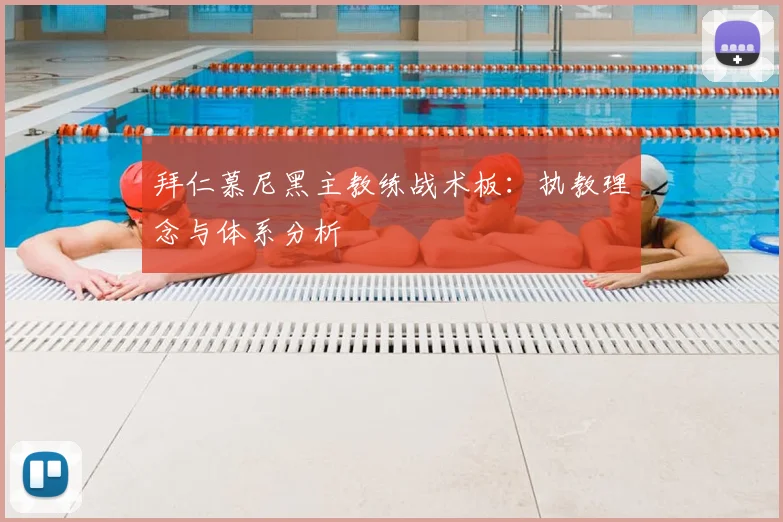 拜仁慕尼黑主教练战术板:执教理念与体系分析