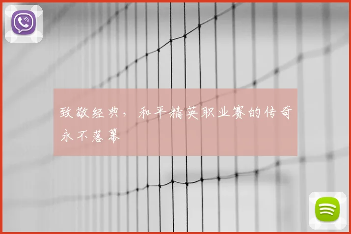 致敬经典，和平精英职业赛的传奇永不落幕