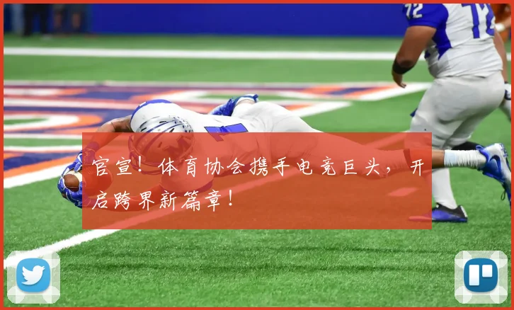 官宣!体育协会携手电竞巨头,开启跨界新篇章!