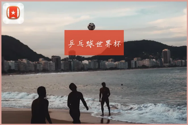 乒乓球世界杯
