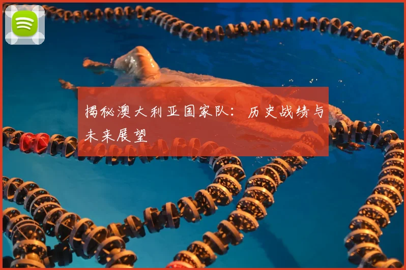 揭秘澳大利亚国家队：历史战绩与未来展望