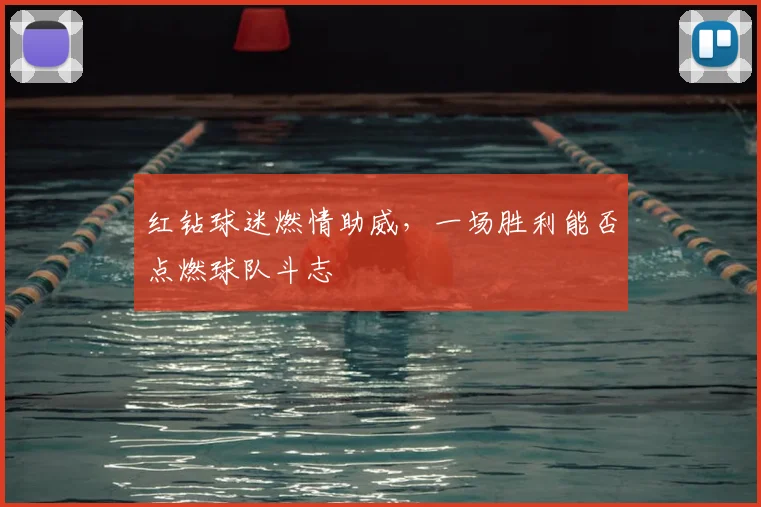 红钻球迷燃情助威,一场胜利能否点燃球队斗志