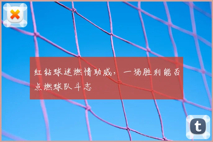 红钻球迷燃情助威，一场胜利能否点燃球队斗志