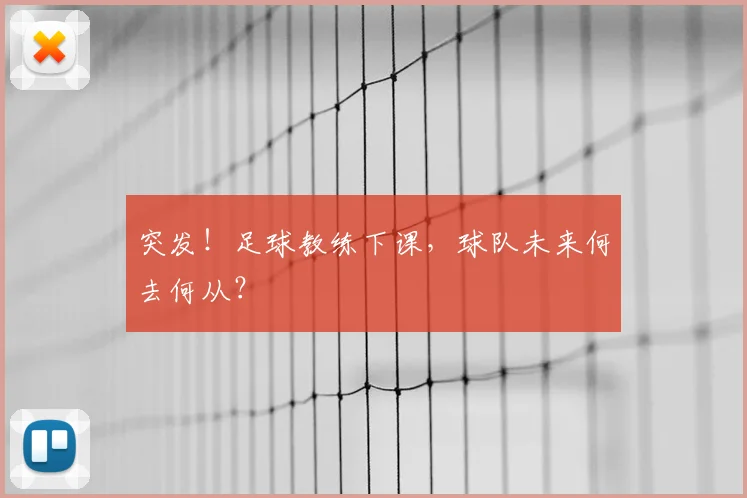 突发！足球教练下课，球队未来何去何从？