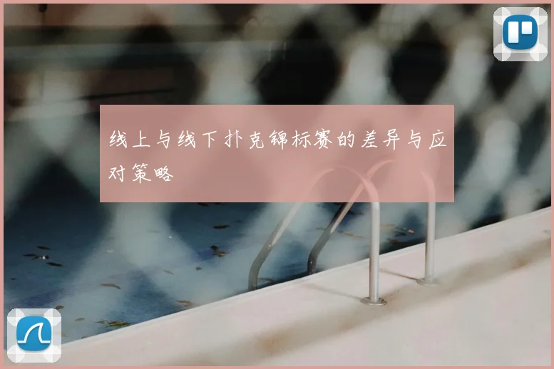 线上与线下扑克锦标赛的差异与应对策略
