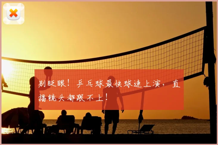 别眨眼！乒乓球最快球速上演，直播镜头都跟不上！