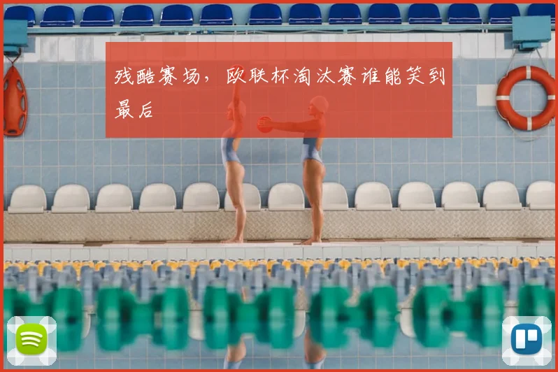 残酷赛场，欧联杯淘汰赛谁能笑到最后