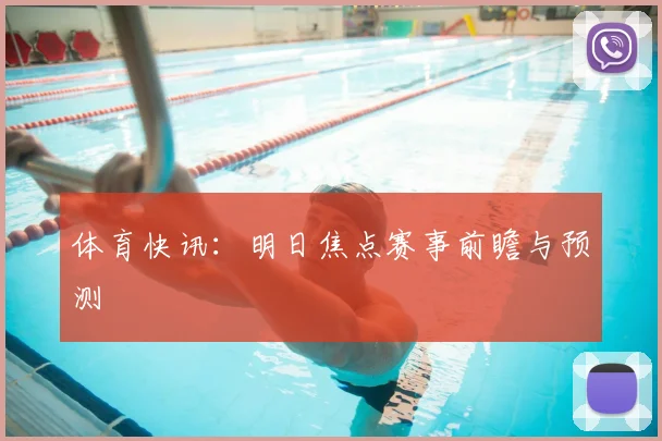 体育快讯:明日焦点赛事前瞻与预测
