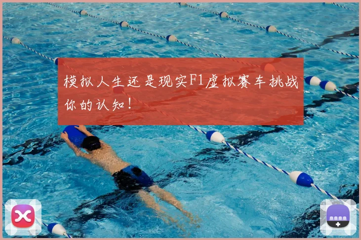 模拟人生还是现实F1虚拟赛车挑战你的认知！