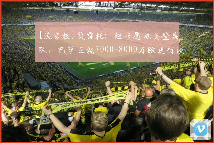 [流言板]莫雷托：纽卡愿放戈登离队，巴萨正就7000-8000万欧进行谈判