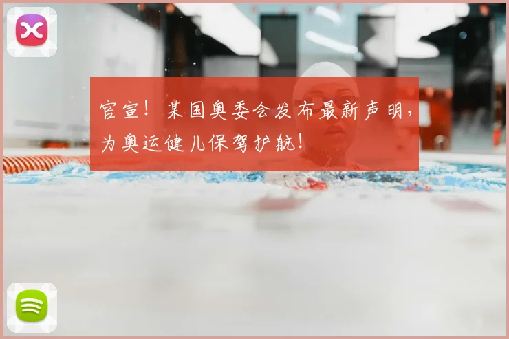 官宣!某国奥委会发布最新声明,为奥运健儿保驾护航!