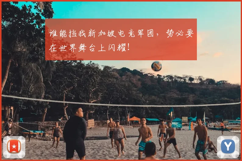 谁能挡我新加坡电竞军团,势必要在世界舞台上闪耀!