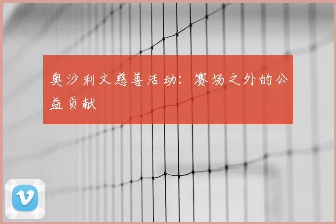 奥沙利文慈善活动：赛场之外的公益贡献