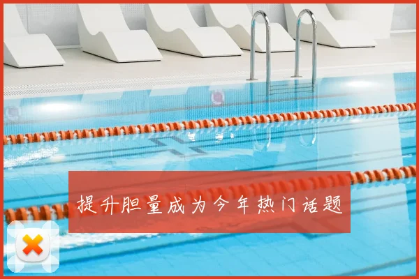 提升胆量成为今年热门话题
