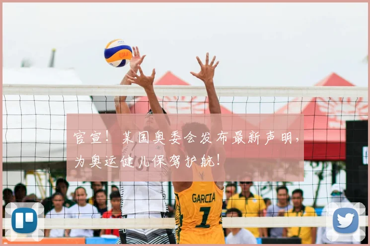 官宣!某国奥委会发布最新声明,为奥运健儿保驾护航!