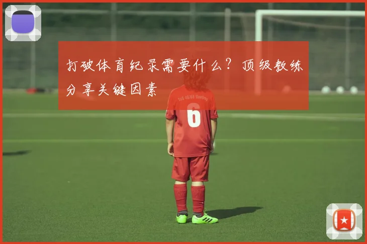 打破体育纪录需要什么？顶级教练分享关键因素