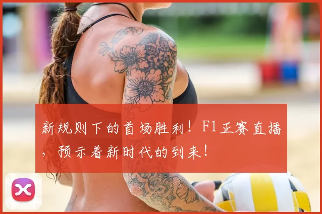 新规则下的首场胜利！F1正赛直播，预示着新时代的到来！