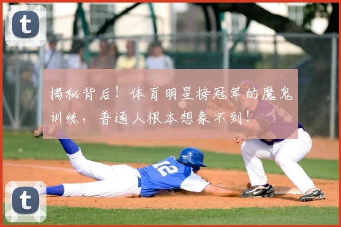 揭秘背后！体育明星榜冠军的魔鬼训练，普通人根本想象不到！