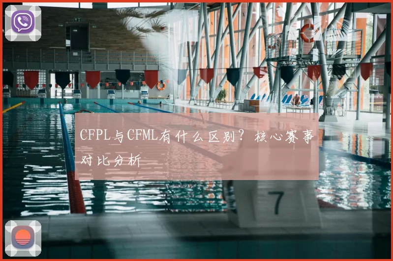 CFPL与CFML有什么区别？核心赛事对比分析