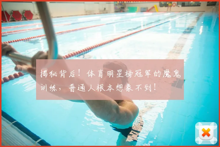 揭秘背后！体育明星榜冠军的魔鬼训练，普通人根本想象不到！