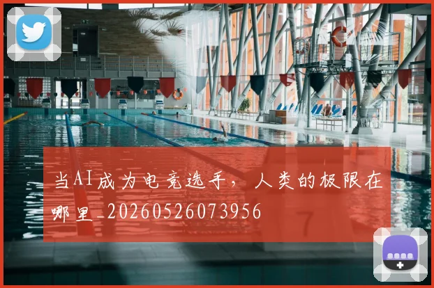 当AI成为电竞选手，人类的极限在哪里_20260526073956