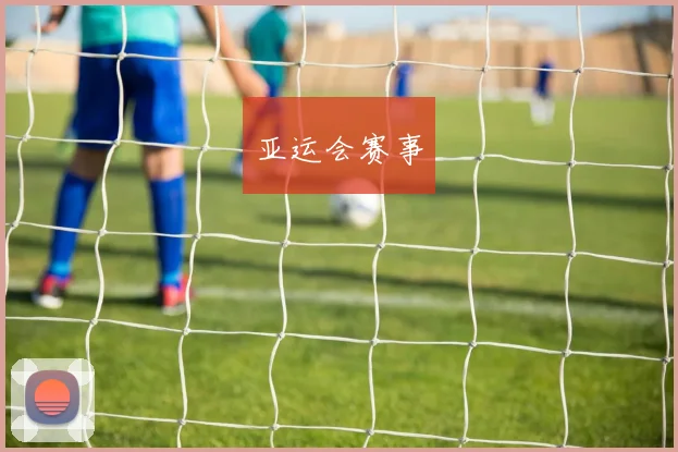 亚运会赛事