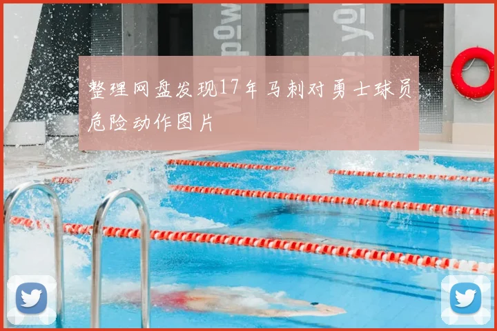整理网盘发现17年马刺对勇士球员危险动作图片