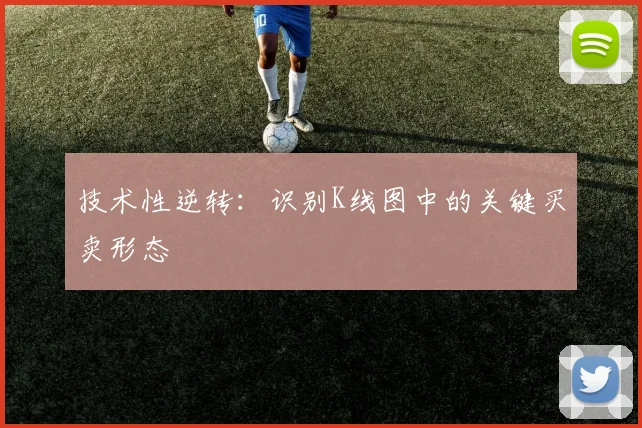 技术性逆转：识别K线图中的关键买卖形态