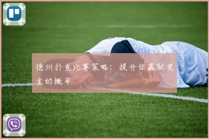 德州扑克比赛策略：提升你赢取奖金的概率
