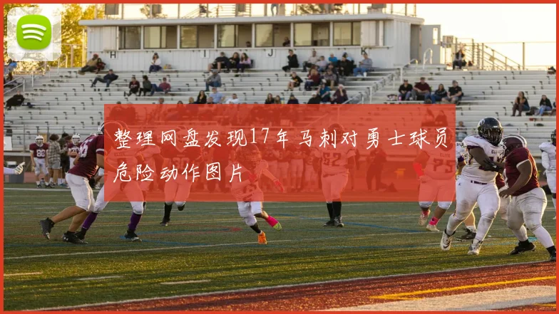 整理网盘发现17年马刺对勇士球员危险动作图片