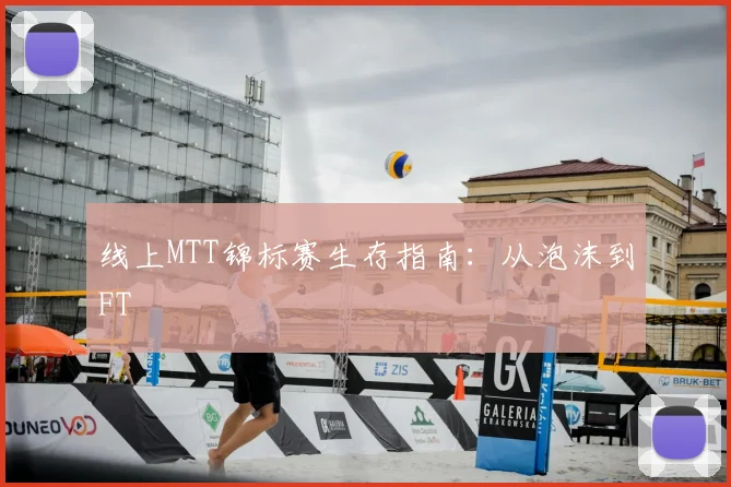线上MTT锦标赛生存指南:从泡沫到FT