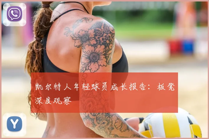 凯尔特人年轻球员成长报告：板凳深度观察