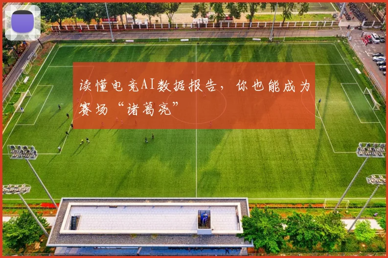 读懂电竞AI数据报告，你也能成为赛场“诸葛亮”