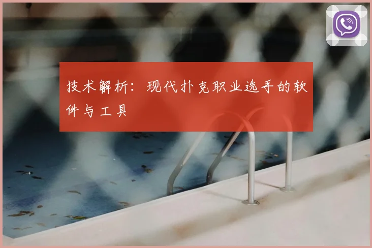 技术解析：现代扑克职业选手的软件与工具