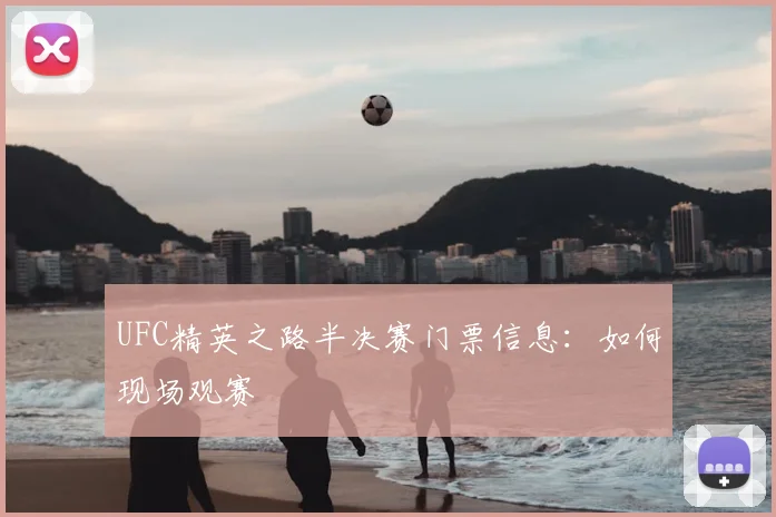 UFC精英之路半决赛门票信息:如何现场观赛