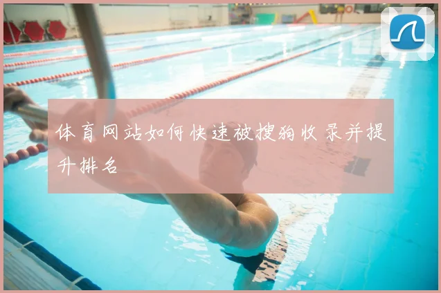 体育网站如何快速被搜狗收录并提升排名