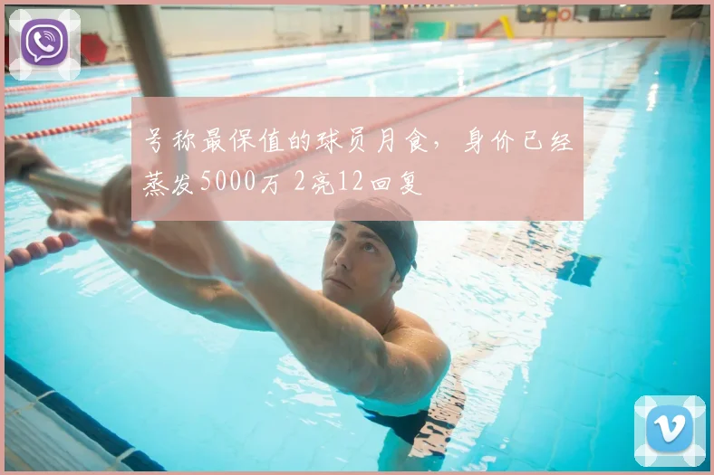 号称最保值的球员月食，身价已经蒸发5000万 2亮12回复