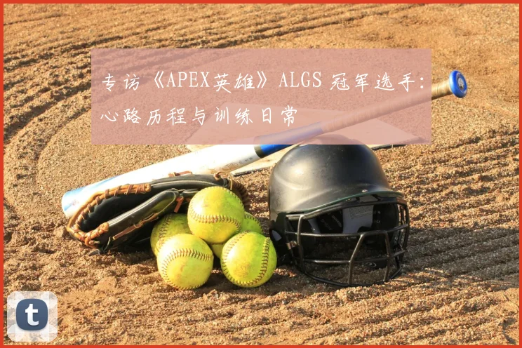 专访《APEX英雄》ALGS 冠军选手：心路历程与训练日常