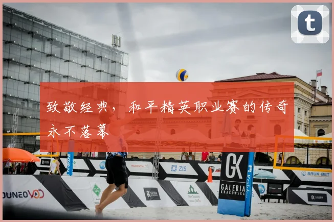 致敬经典，和平精英职业赛的传奇永不落幕