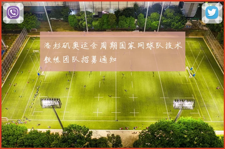 洛杉矶奥运会周期国家网球队技术教练团队招募通知