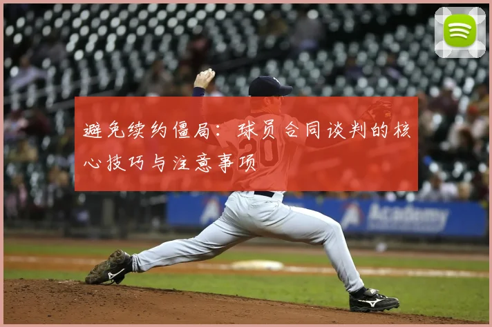避免续约僵局：球员合同谈判的核心技巧与注意事项