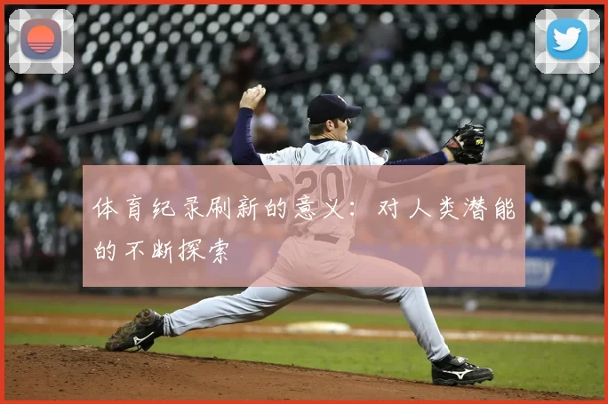 体育纪录刷新的意义：对人类潜能的不断探索