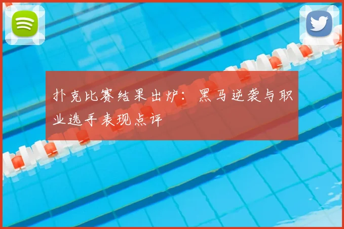 扑克比赛结果出炉：黑马逆袭与职业选手表现点评