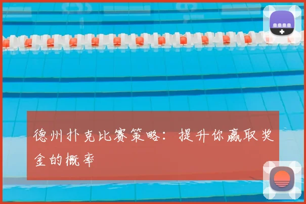 德州扑克比赛策略：提升你赢取奖金的概率