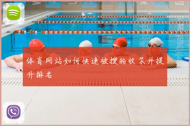 体育网站如何快速被搜狗收录并提升排名