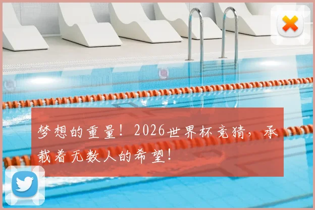 梦想的重量！2026世界杯竞猜，承载着无数人的希望！