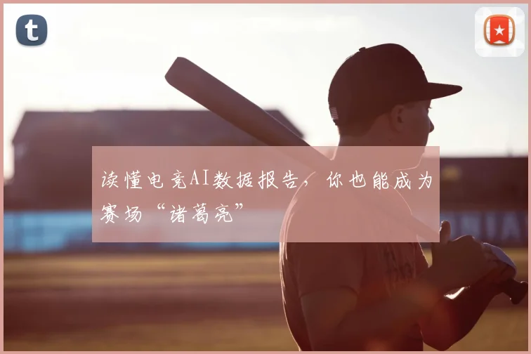读懂电竞AI数据报告，你也能成为赛场“诸葛亮”
