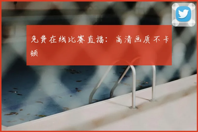 免费在线比赛直播：高清画质不卡顿