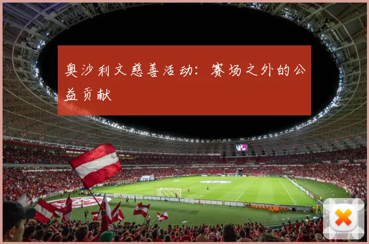 奥沙利文慈善活动：赛场之外的公益贡献